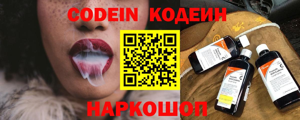 Кодеин Purple Drank  Вход с VPN  Добрянка 